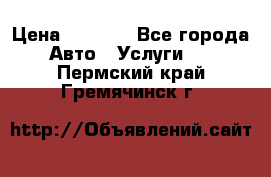 Transfer v Sudak › Цена ­ 1 790 - Все города Авто » Услуги   . Пермский край,Гремячинск г.